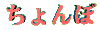 tyonbo.gif 3Kb