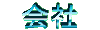 corp.gif 3Kb