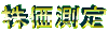 kabu.gif 4Kb